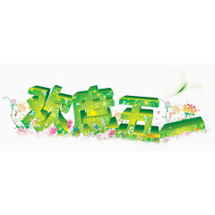 欢度五一绿色装饰