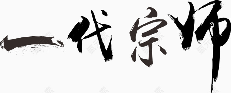 一代宗师