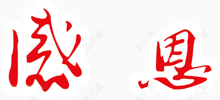红色艺术字之感恩