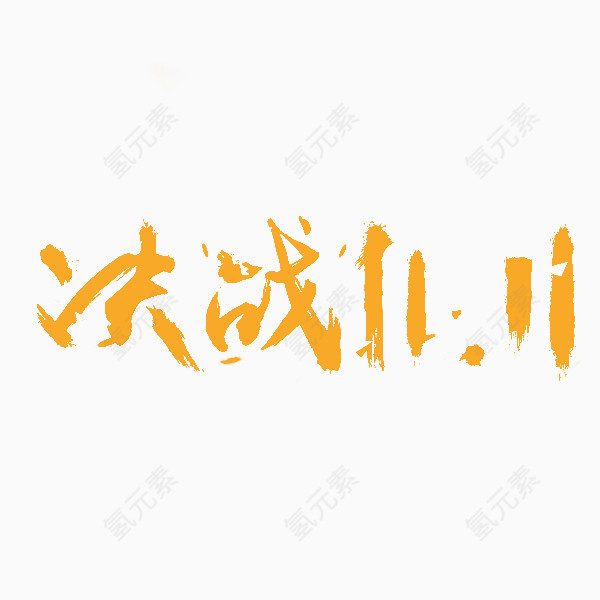 决战双十一字