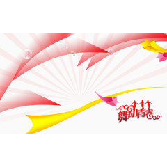 舞动青春创意装饰背景