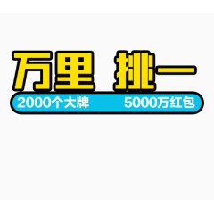 万里挑一黄色大牌电商字体