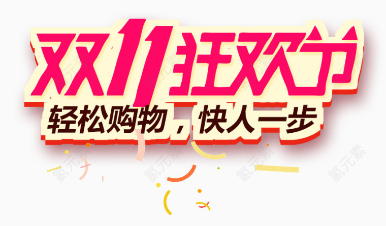 双十一狂欢节