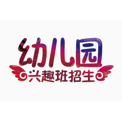 幼儿园兴趣班招生