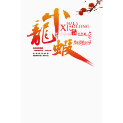 小龙虾创意字体设计