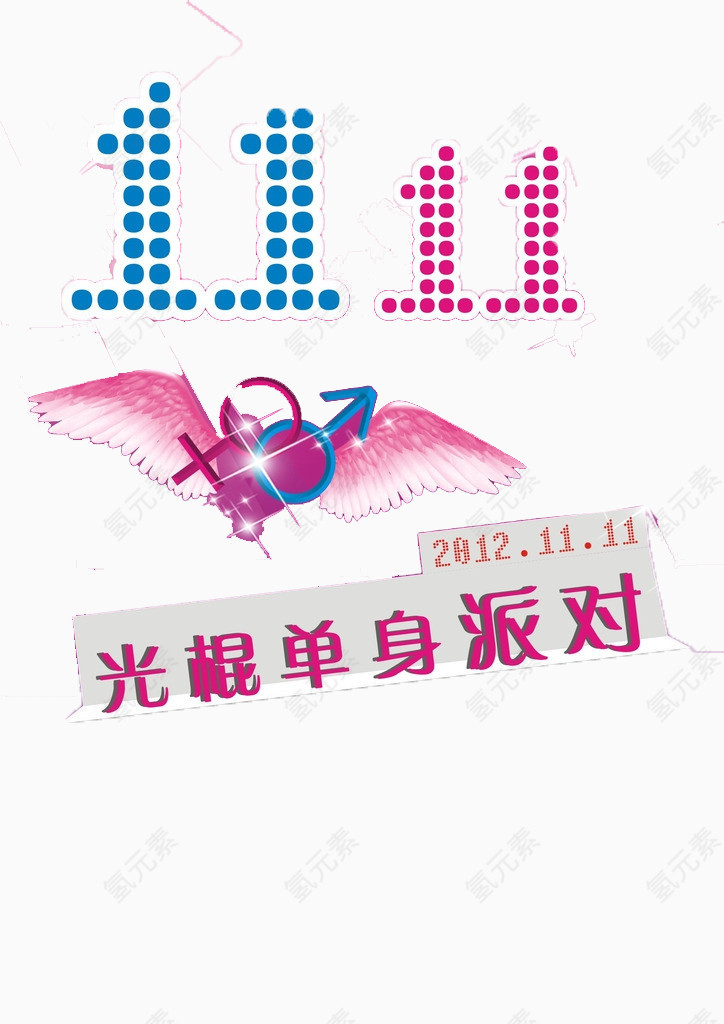 双十一光棍单身派对