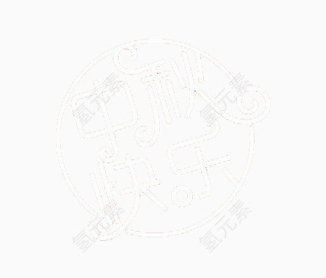 中秋快乐字体设计