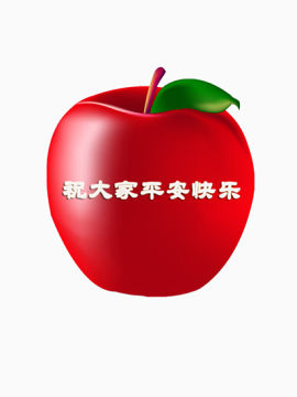红彤彤的苹果