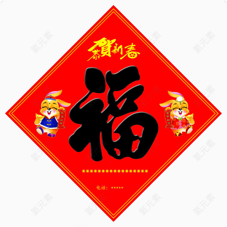 恭贺新春
