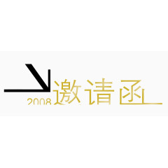 邀请函设计图案