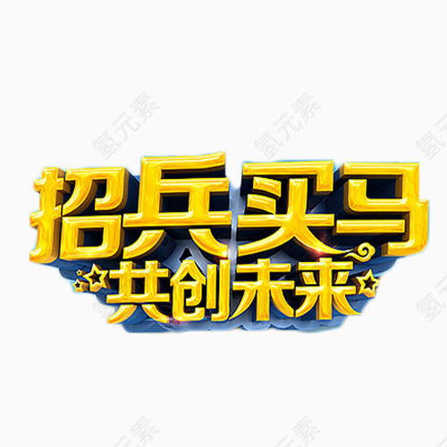 招兵买马共创未来
