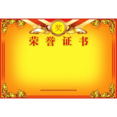 荣誉证书