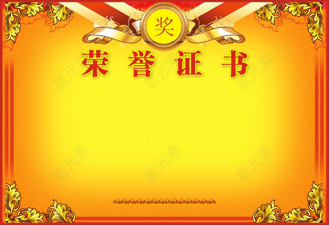 荣誉证书