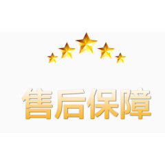 售后保障艺术字