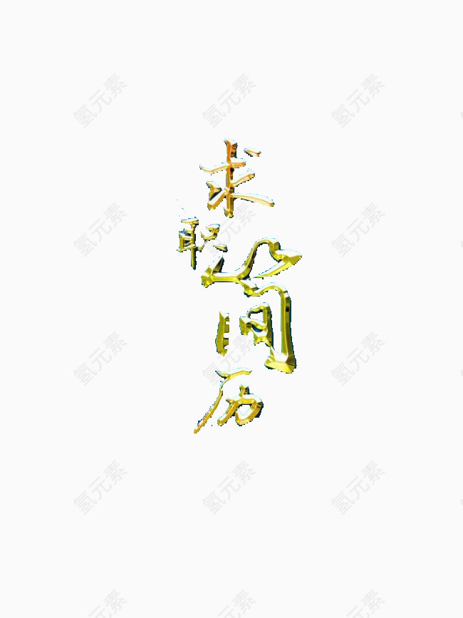 求职简历艺术字素材