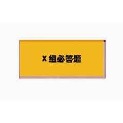 知识竞赛答题版