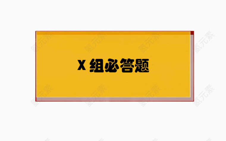 知识竞赛答题版
