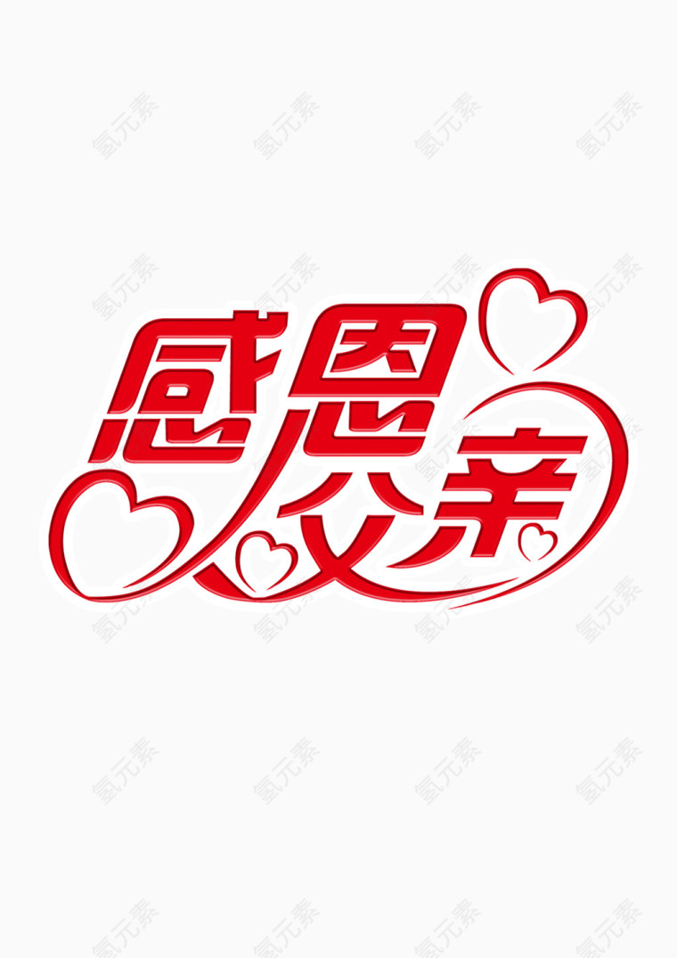 感恩父亲节日