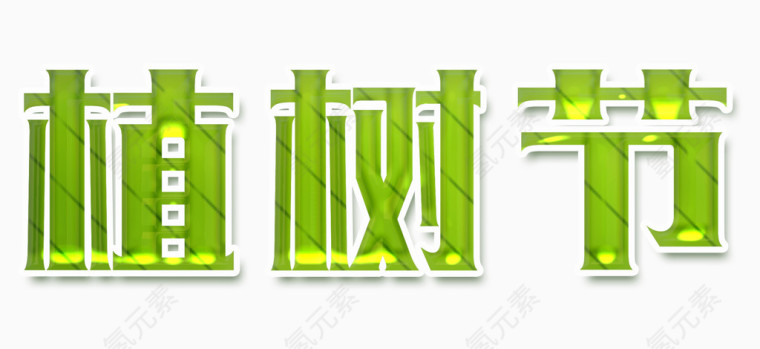 植树节艺术字