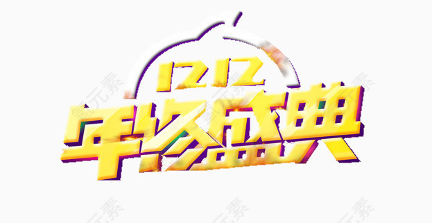 双12年终盛典
