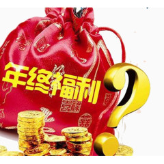 年终福利
