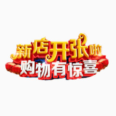 新店开张购物有惊喜