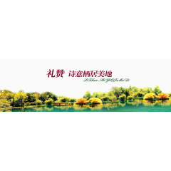 地产湖畔栖居美地