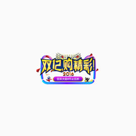 双十二购精彩