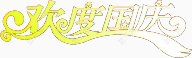 欢度国庆