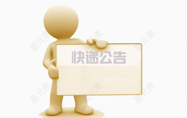 3D小人快递公告板