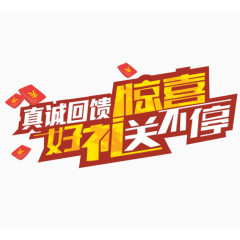 好礼惊喜送不停