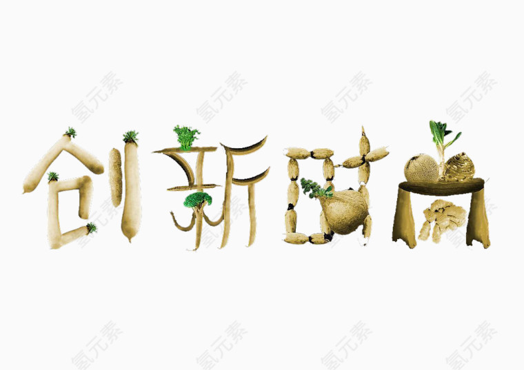创新时尚