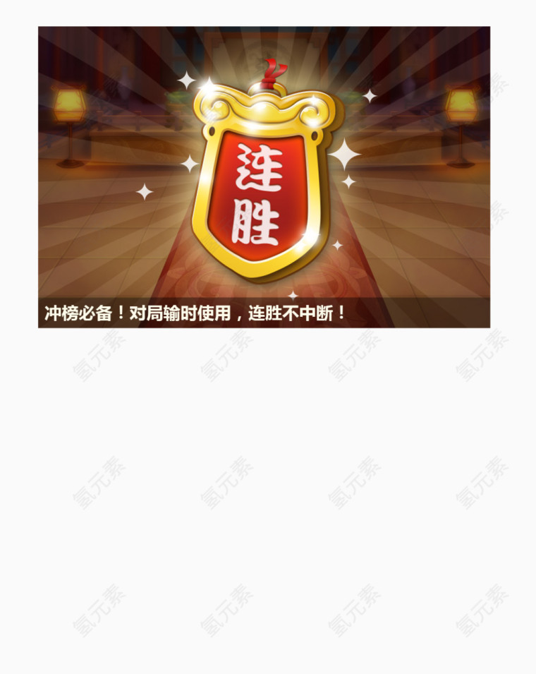 游戏连胜符