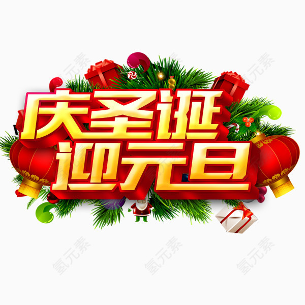 圣诞元旦主题素材