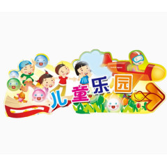 儿童乐园