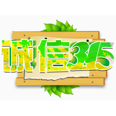 诚信315装饰图案免抠素材