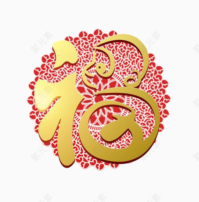 福字