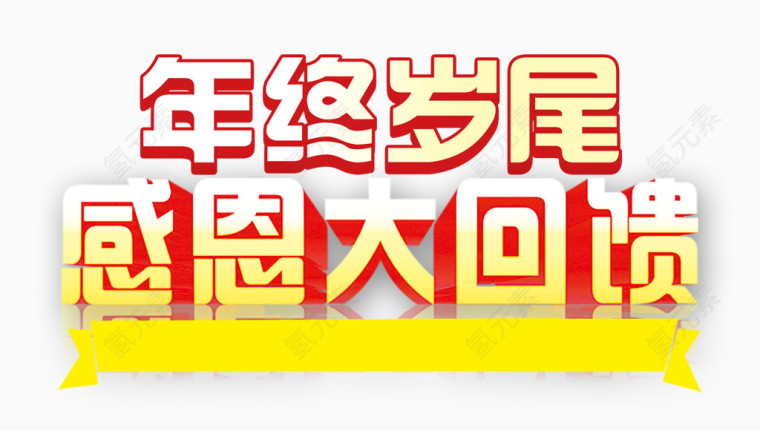 感恩大回馈