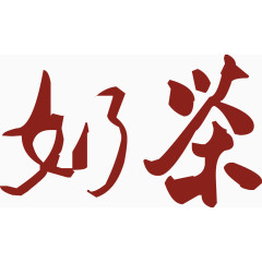 奶茶艺术字免费下载