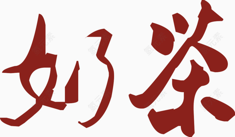 奶茶艺术字免费下载