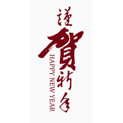 春节贺新春