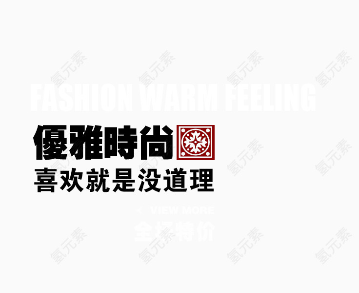 喜欢优雅时尚没道理