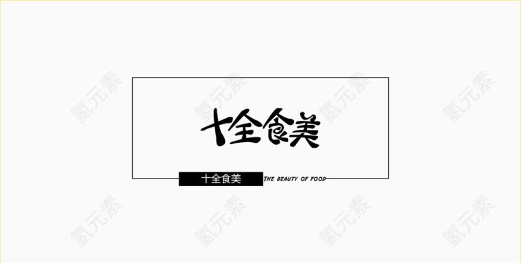 十全食美艺术字