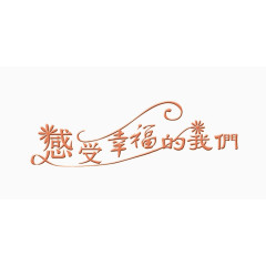 感受幸福的我们