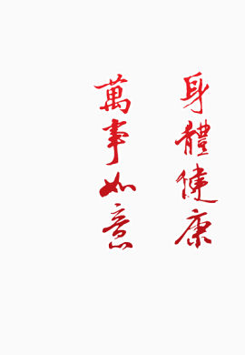 万事如意