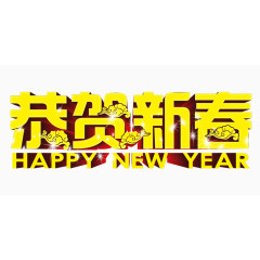 恭贺新春