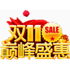 双十一巅峰盛惠