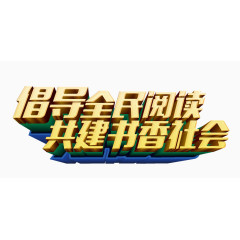 全民阅读