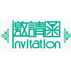 绿色艺术字邀请函