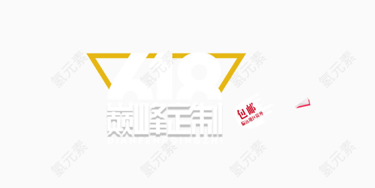 618年中大促文字排版